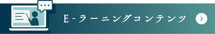 Eラーニングコンテンツ
