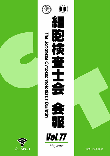 細胞検査士会  会報Vol.77