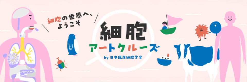 細胞アートクルーズ
