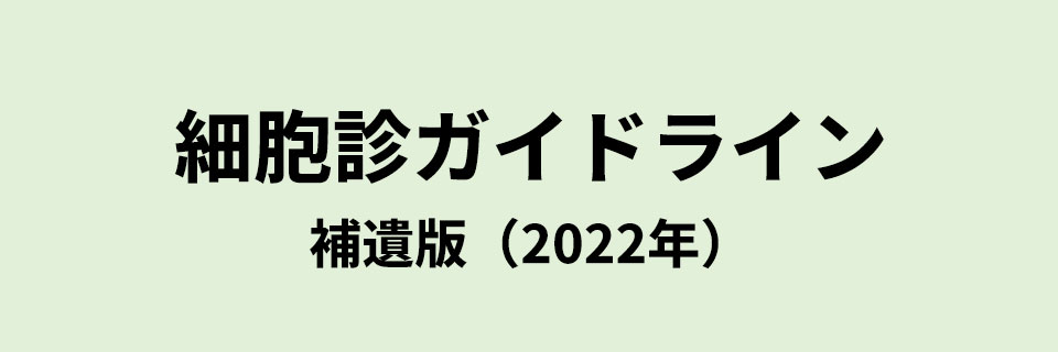 細胞診ガイドライン 補遺版（2022年）