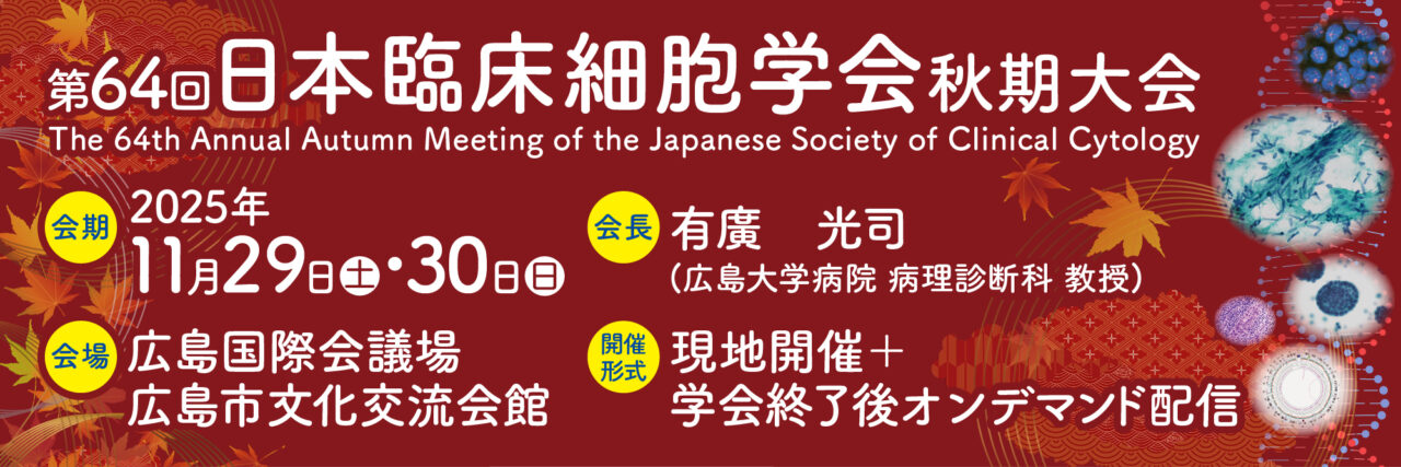 第64回日本臨床細胞学会秋期大会