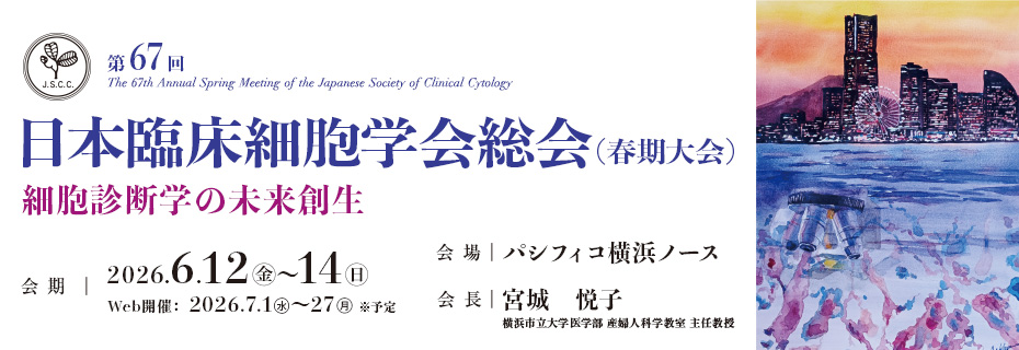 第67回日本臨床細胞学会総会春期大会