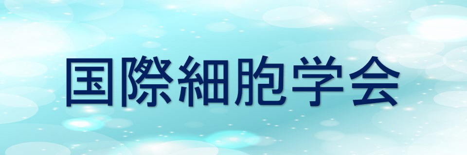 国際細胞学会