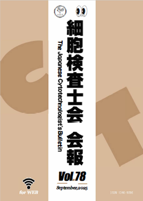 保護中: 細胞検査士会　会報Vol.78