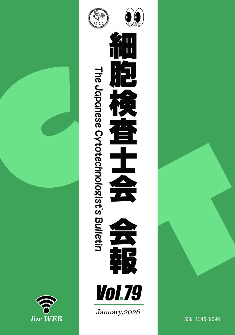細胞検査士会会報 Vol.79