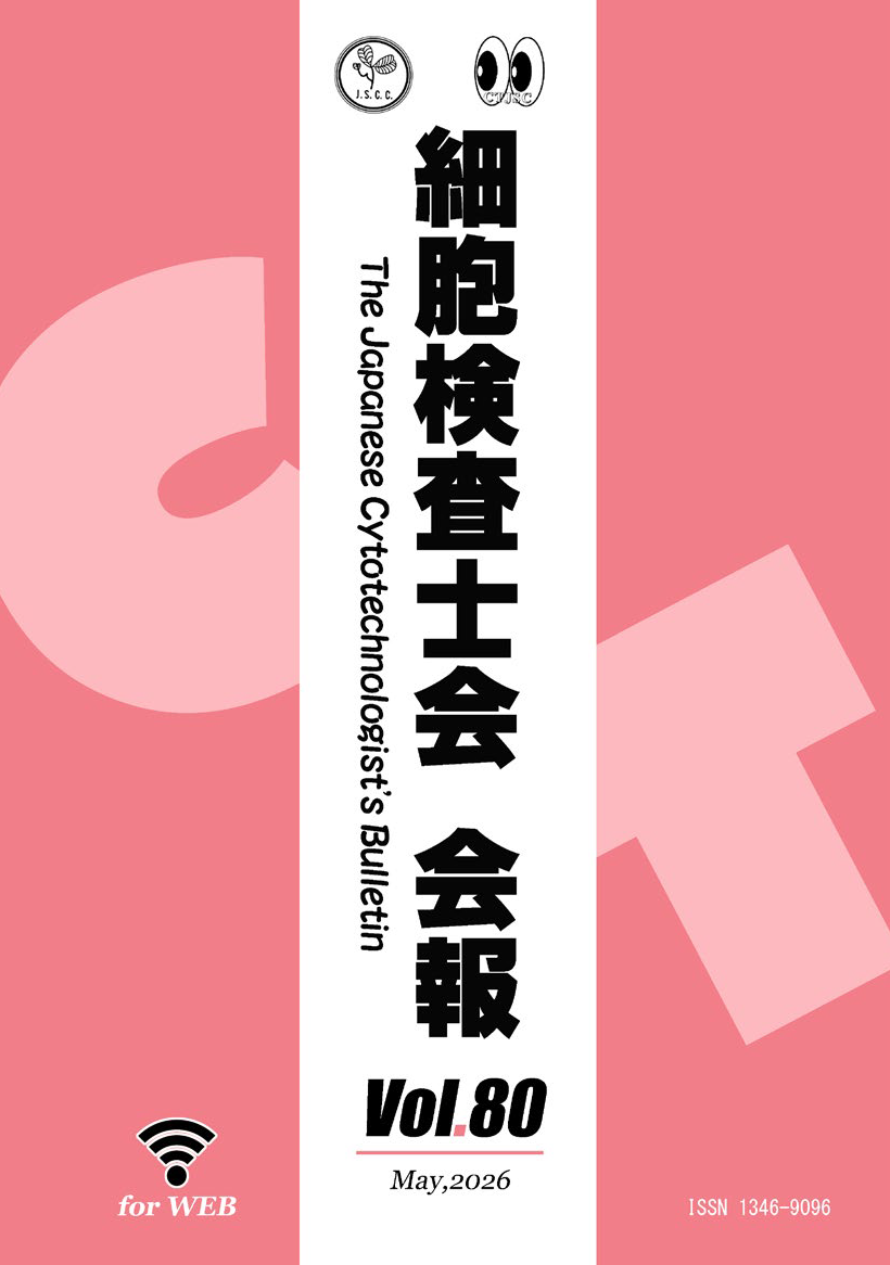 細胞検査士会会報 Vol.80