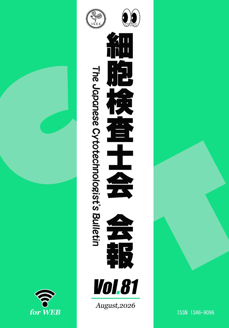 細胞検査士会会報 Vol.81