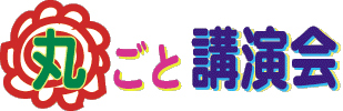 丸ごと講演会バナー