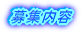 募集内容